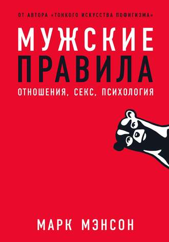 50389316-mark-menson-muzhskie-pravila